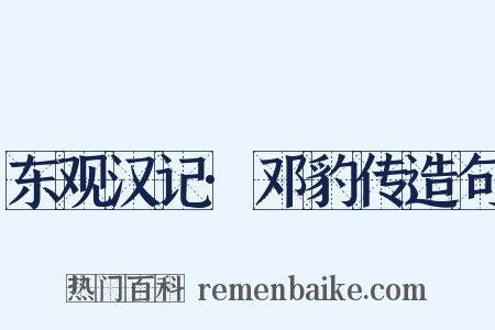 东观汉记·邓豹传造句是什么意思的图片
